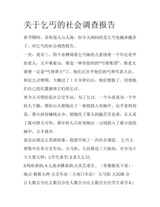 关于乞丐的社会调查报告