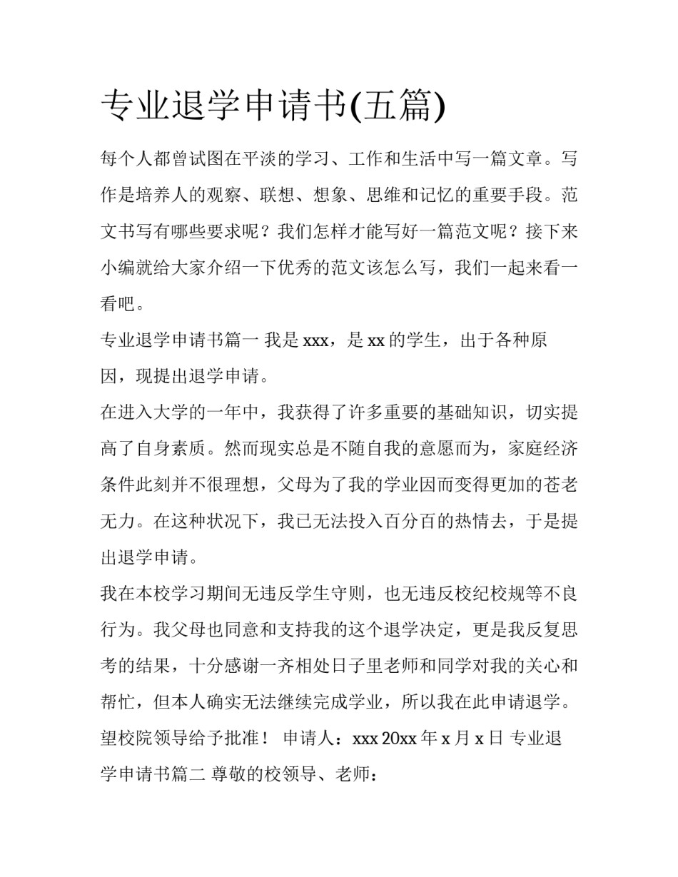 专业退学申请书(五篇)_第1页