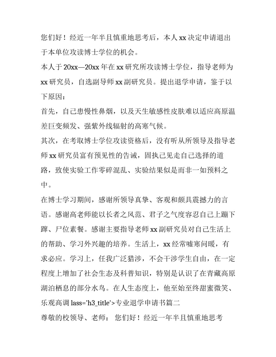 专业退学申请书(五篇)_第2页