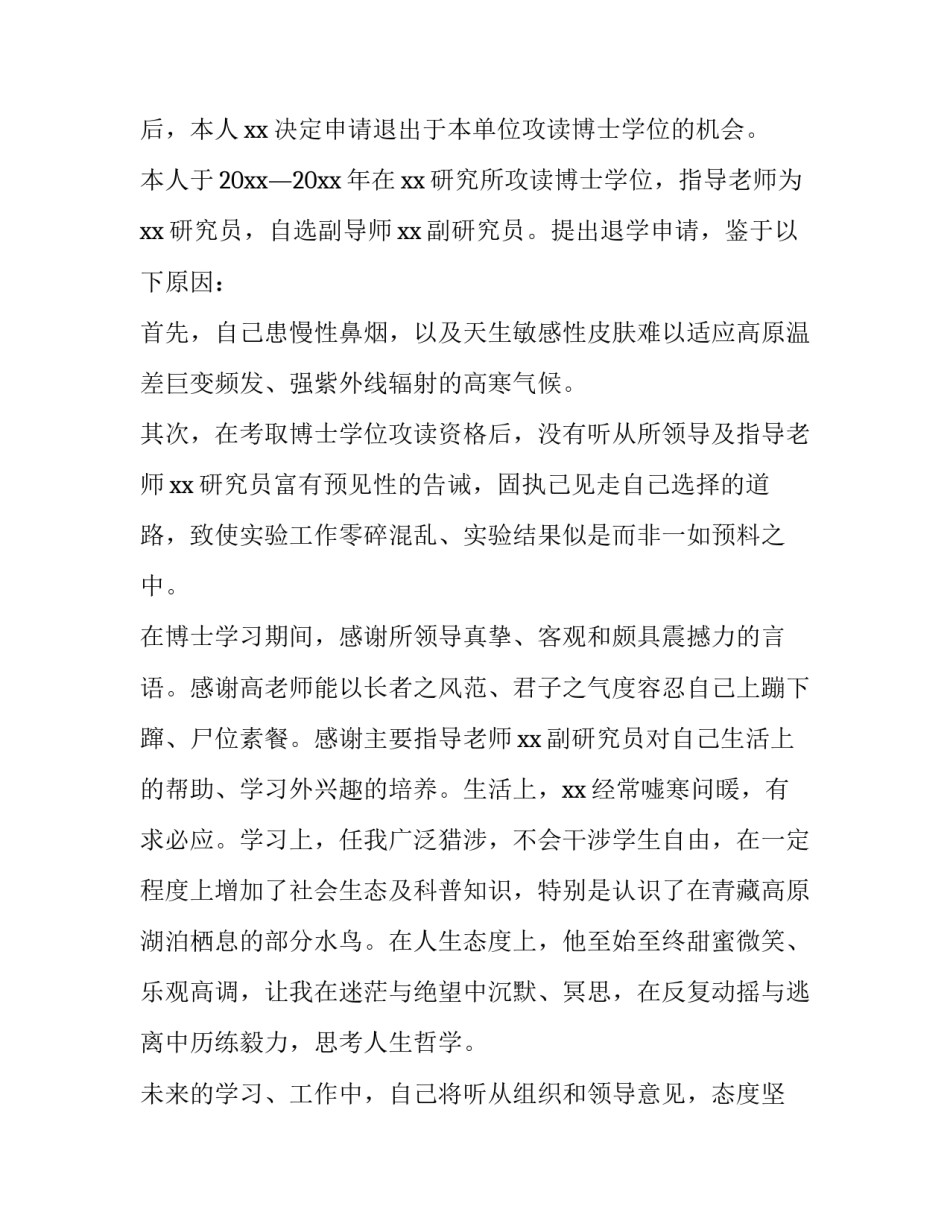 专业退学申请书(五篇)_第3页