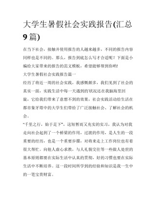 大学生暑假社会实践报告(汇总9篇)