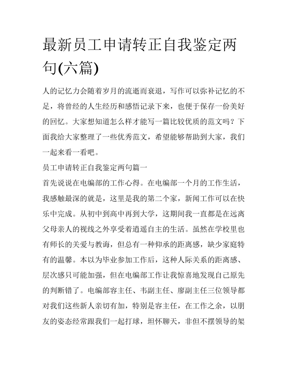 最新员工申请转正自我鉴定两句(六篇)_第1页