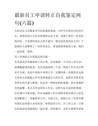 最新员工申请转正自我鉴定两句(六篇)