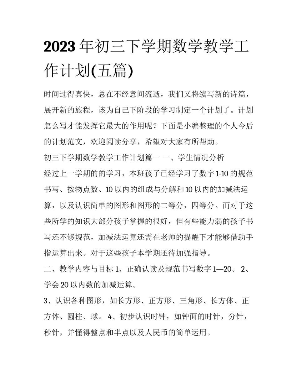 2023年初三下学期数学教学工作计划(五篇)_第1页