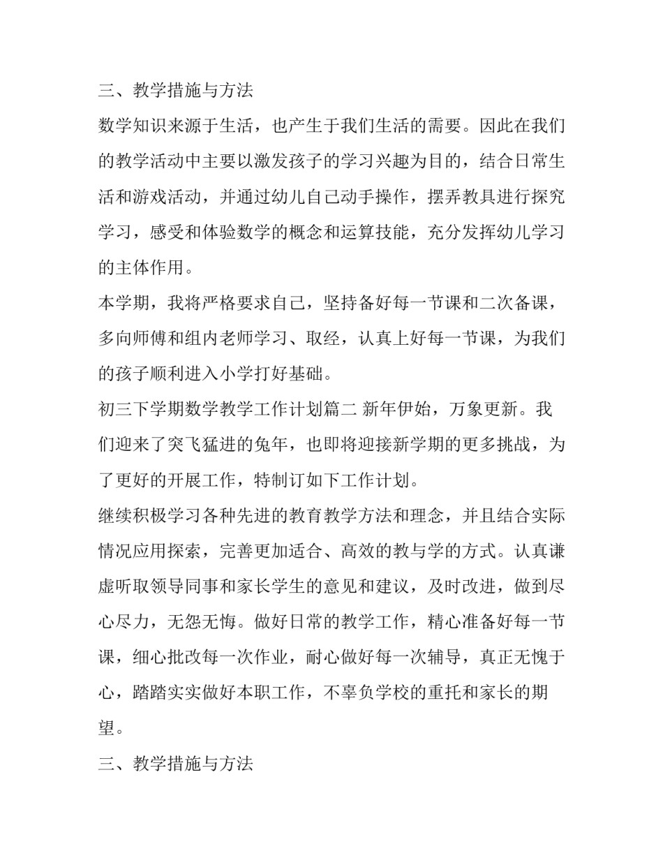 2023年初三下学期数学教学工作计划(五篇)_第2页