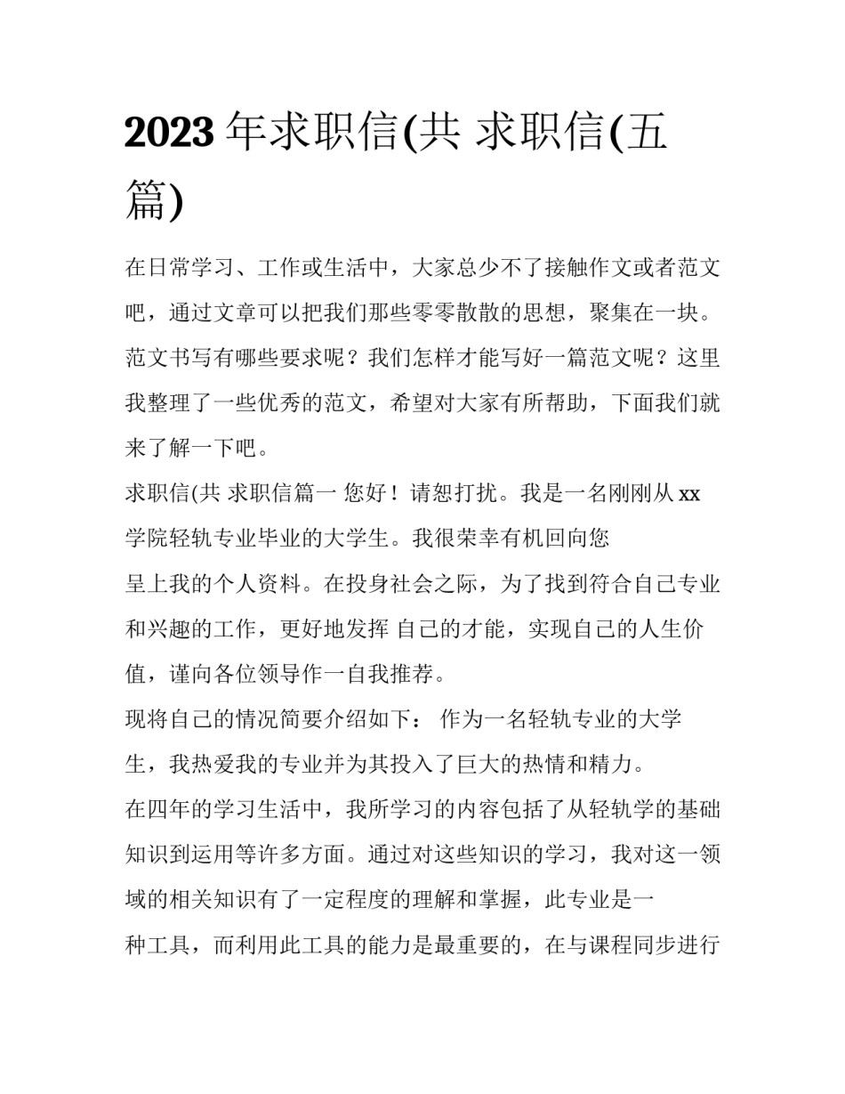 2023年求职信(共 求职信(五篇)_第1页