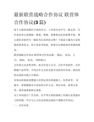 最新联营战略合作协议 联营体合作协议(3篇)