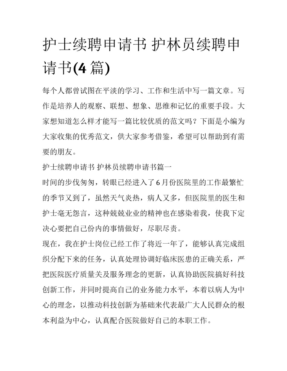 护士续聘申请书 护林员续聘申请书(4篇)_第1页