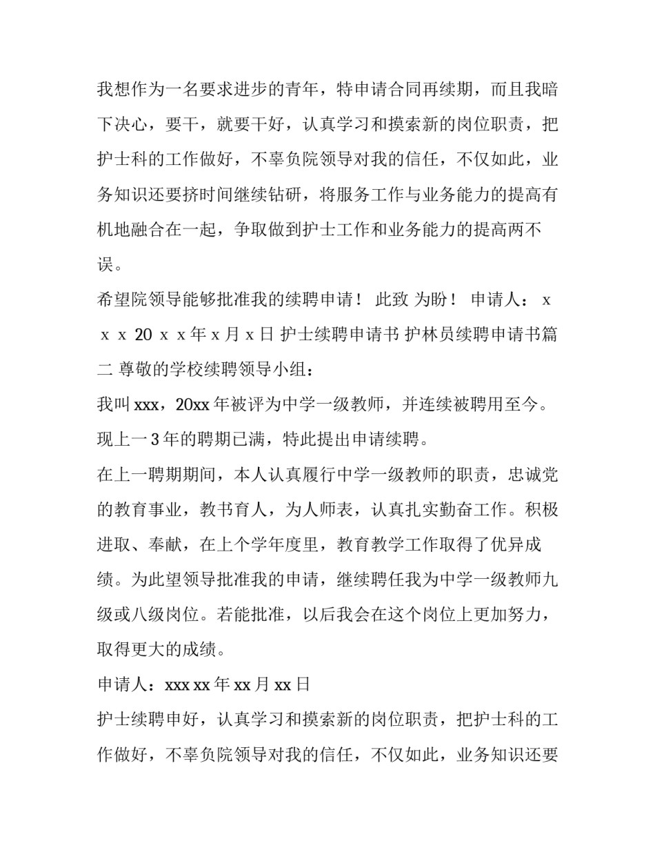护士续聘申请书 护林员续聘申请书(4篇)_第2页
