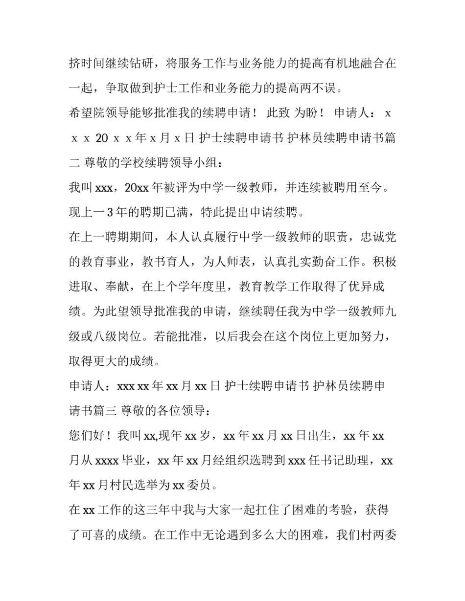 护士续聘申请书 护林员续聘申请书(4篇)_第3页