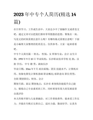 2023年中专个人简历(精选14篇)