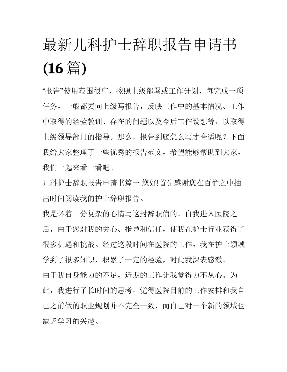 最新儿科护士辞职报告申请书(16篇)_第1页