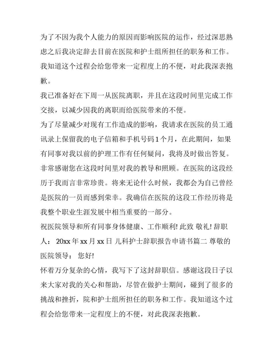 最新儿科护士辞职报告申请书(16篇)_第2页