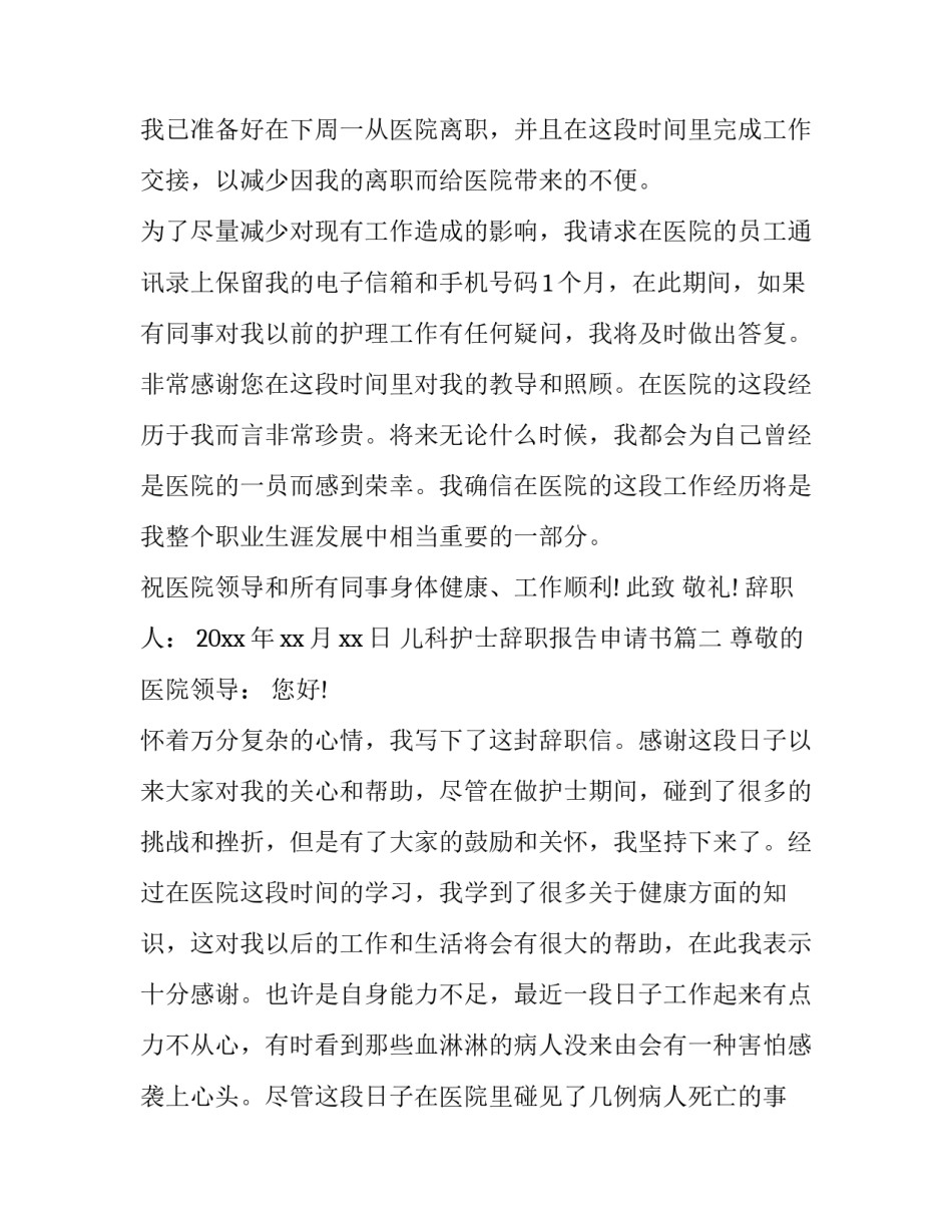 最新儿科护士辞职报告申请书(16篇)_第3页