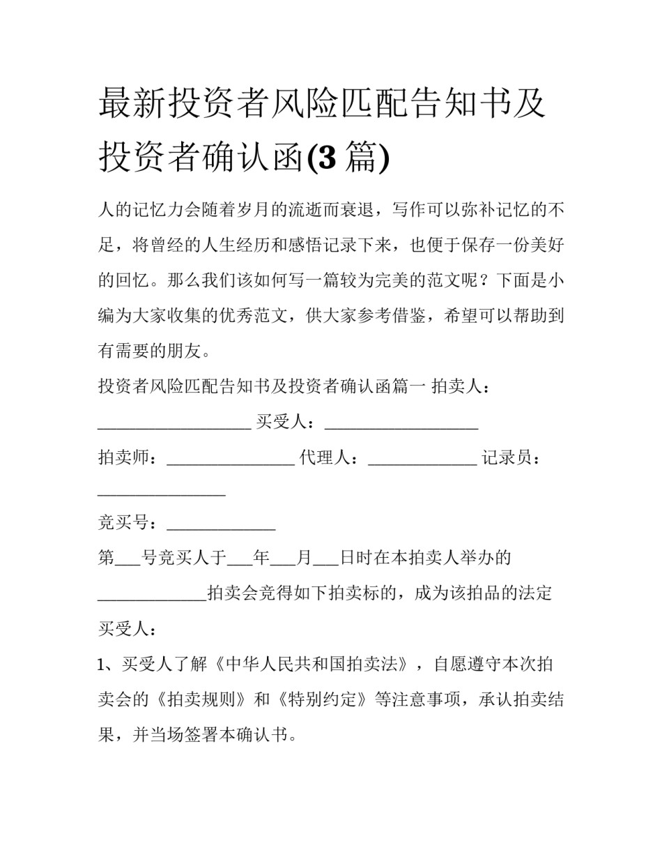 最新投资者风险匹配告知书及投资者确认函(3篇)_第1页
