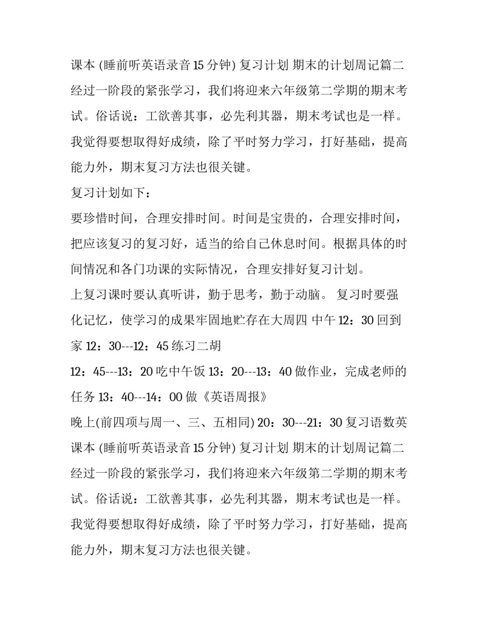 最新复习计划 期末的计划周记(10篇)_第2页