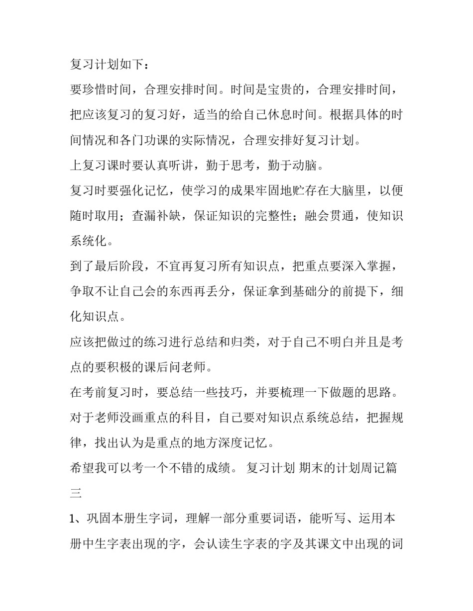 最新复习计划 期末的计划周记(10篇)_第3页