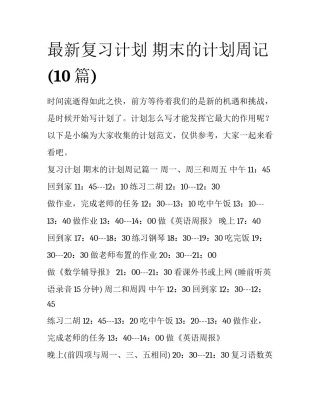 最新复习计划 期末的计划周记(10篇)