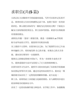 求职信(共(5篇)