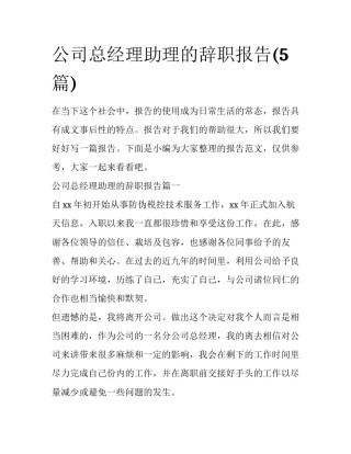 公司总经理助理的辞职报告(5篇)