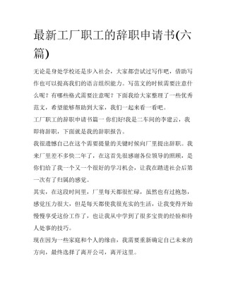 最新工厂职工的辞职申请书(六篇)
