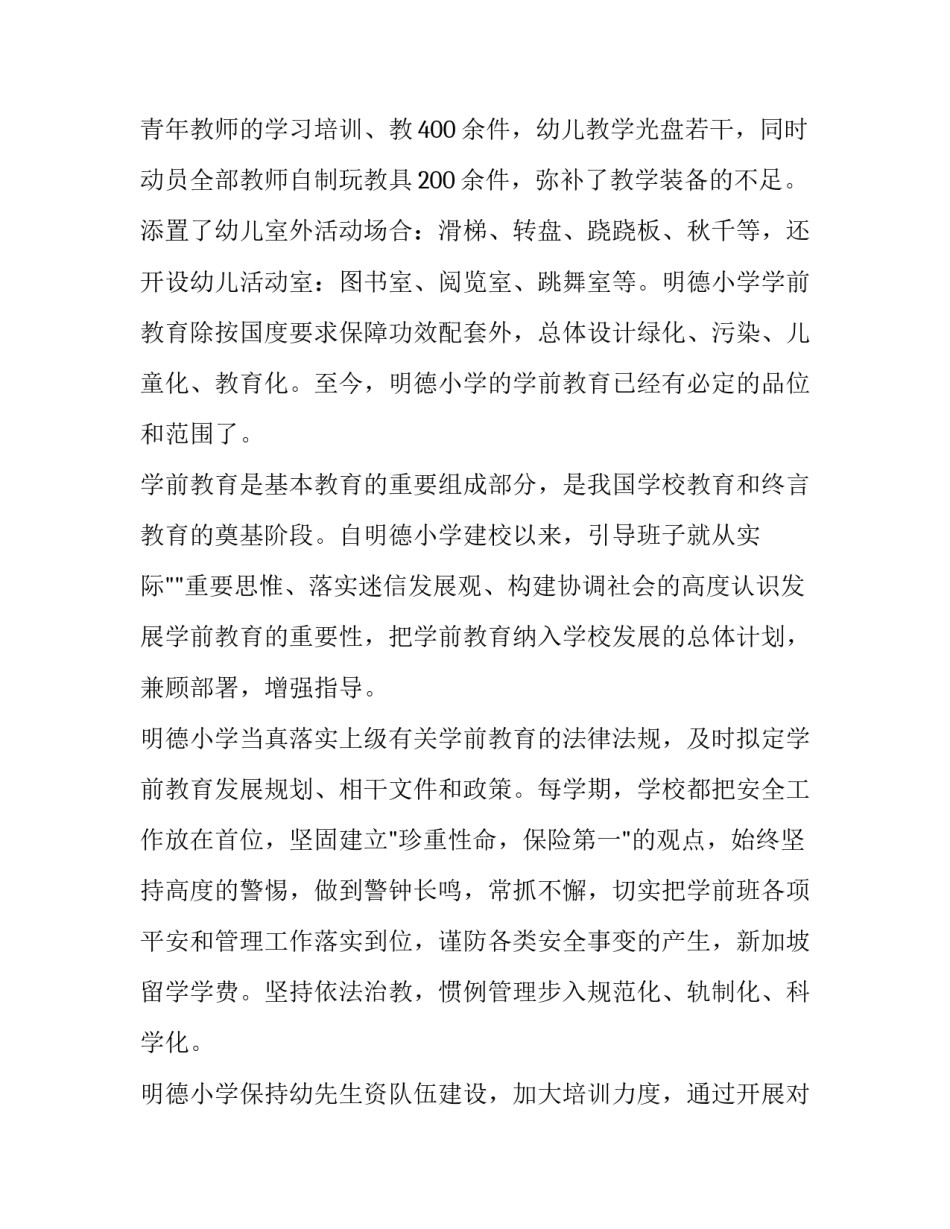 学前教育调研报告 学前教育调研报告1000字(3篇)_第3页