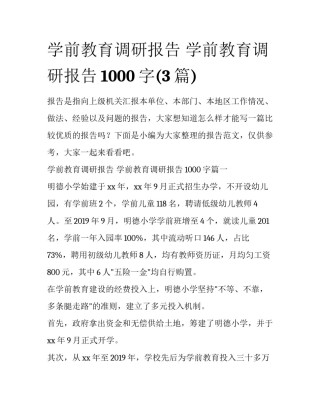 学前教育调研报告 学前教育调研报告1000字(3篇)