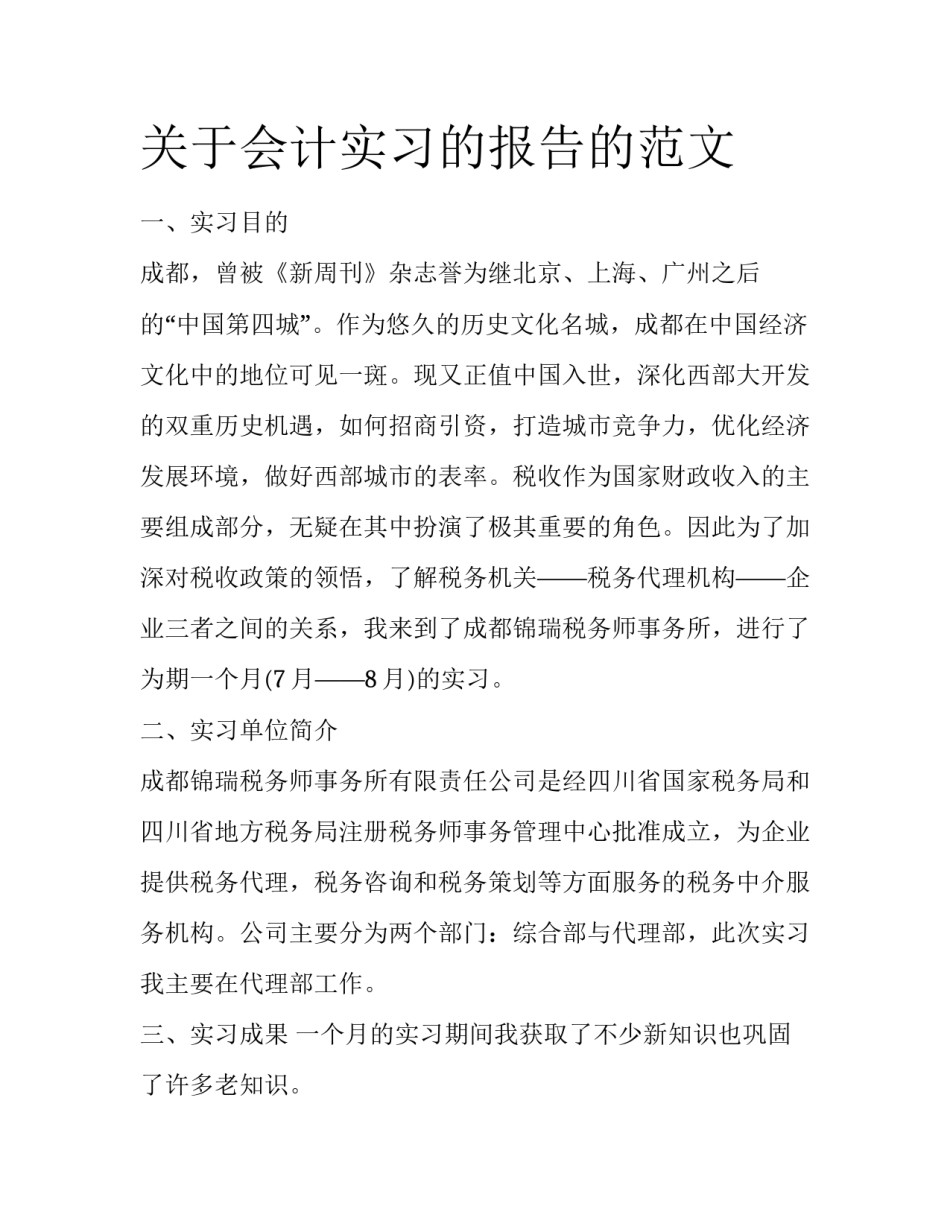 关于会计实习的报告的范文_第1页