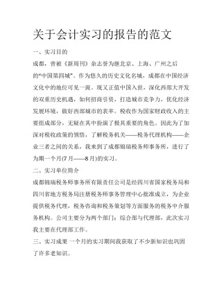 关于会计实习的报告的范文