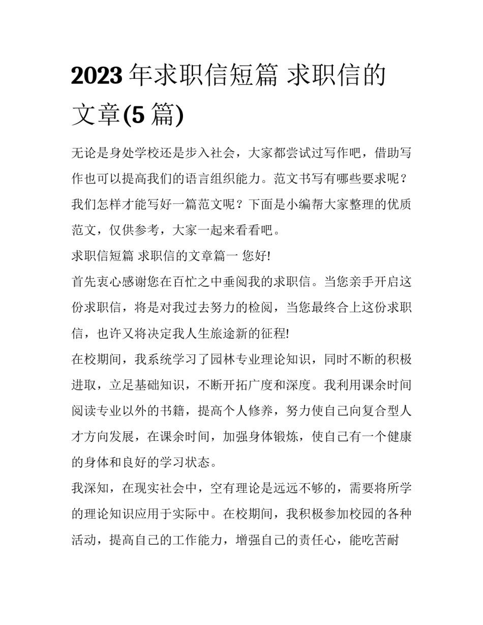 2023年求职信短篇 求职信的文章(5篇)_第1页