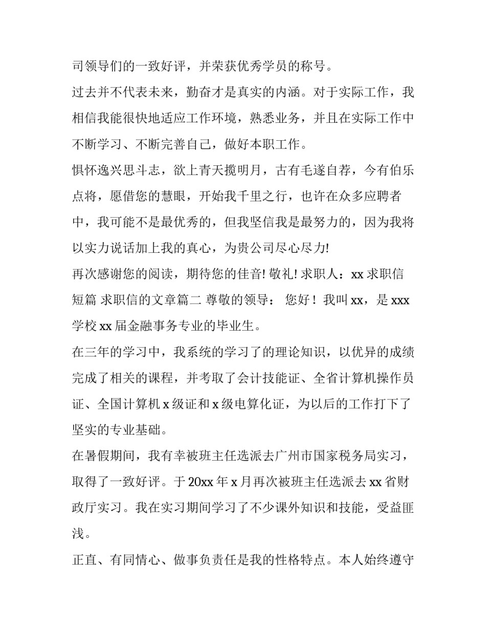 2023年求职信短篇 求职信的文章(5篇)_第3页