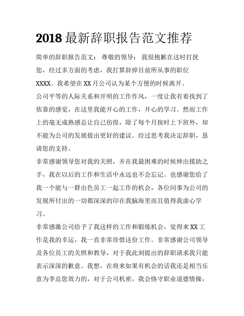 2018最新辞职报告范文推荐_第1页