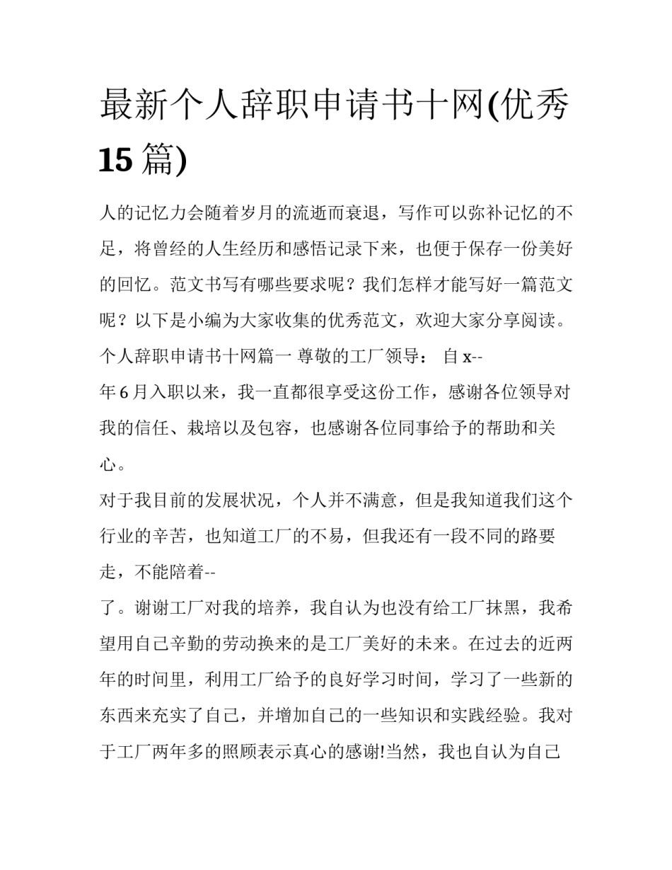 最新个人辞职申请书十网(优秀15篇)_第1页