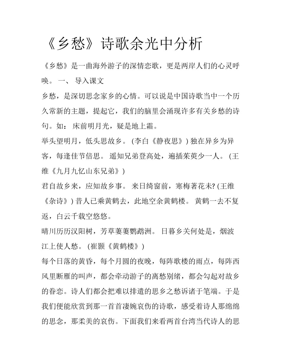 《乡愁》诗歌余光中分析_第1页