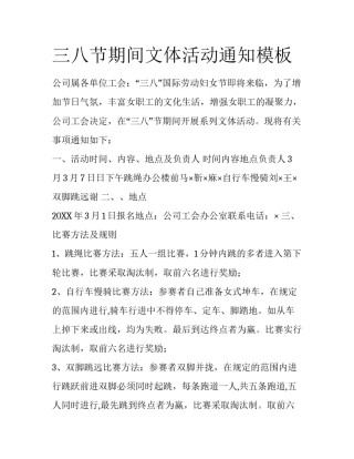 三八节期间文体活动通知模板