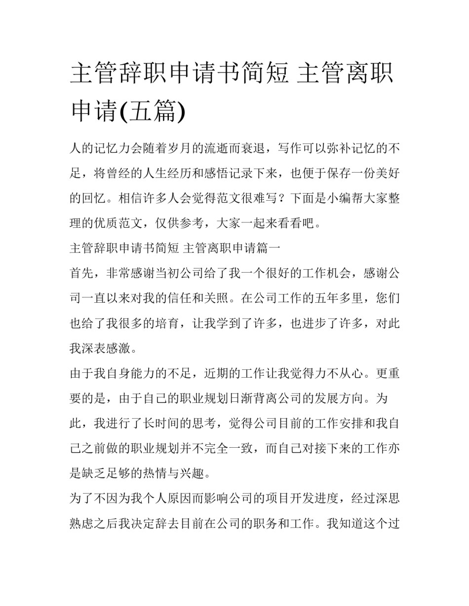 主管辞职申请书简短 主管离职申请(五篇)_第1页