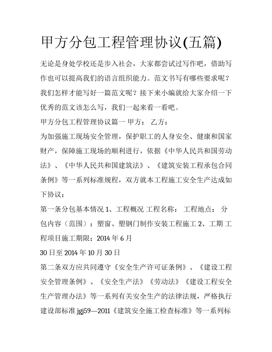 甲方分包工程管理协议(五篇)_第1页