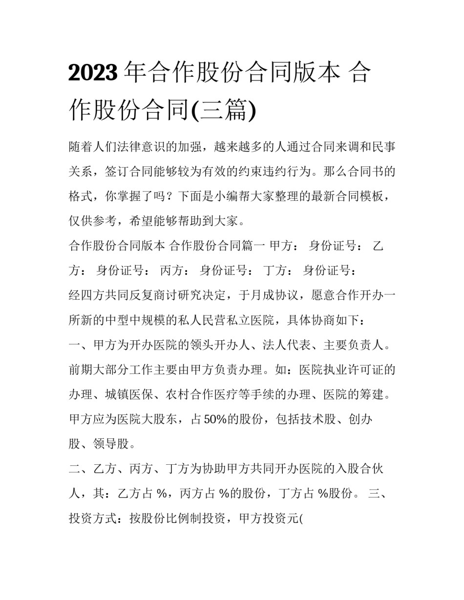 2023年合作股份合同版本 合作股份合同(三篇)_第1页