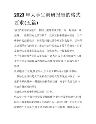 2023年大学生调研报告的格式要求(五篇)