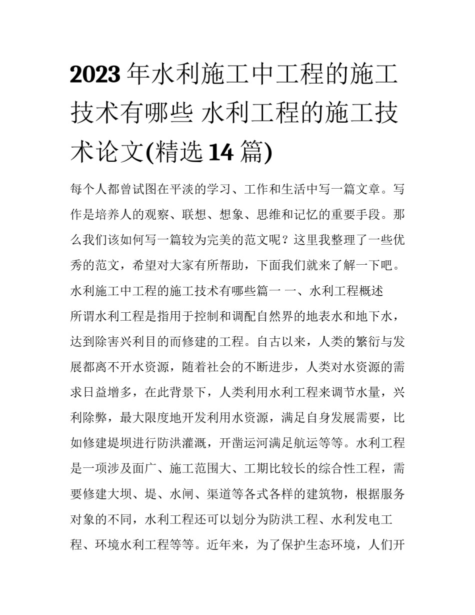 2023年水利施工中工程的施工技术有哪些 水利工程的施工技术论文(精选14篇)_第1页