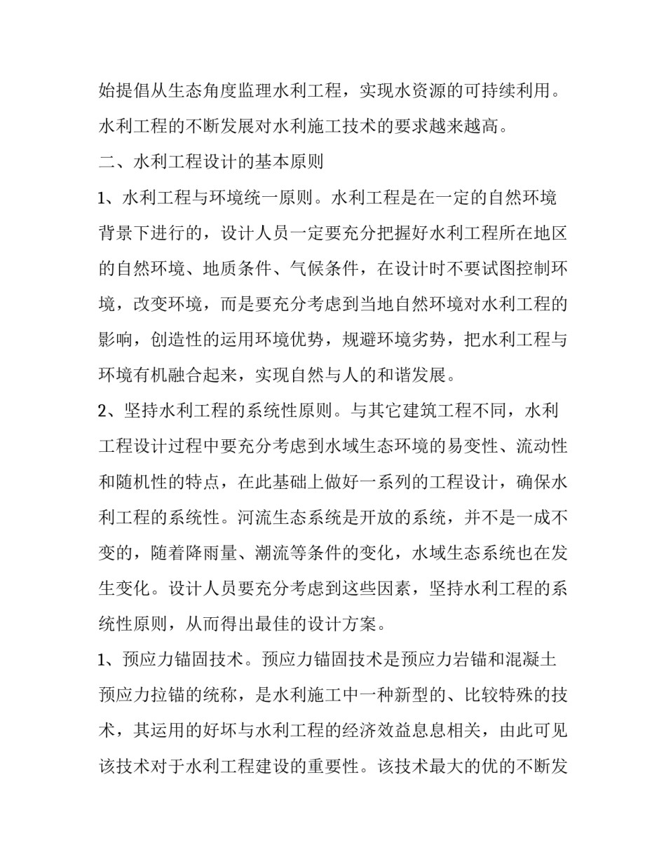 2023年水利施工中工程的施工技术有哪些 水利工程的施工技术论文(精选14篇)_第2页