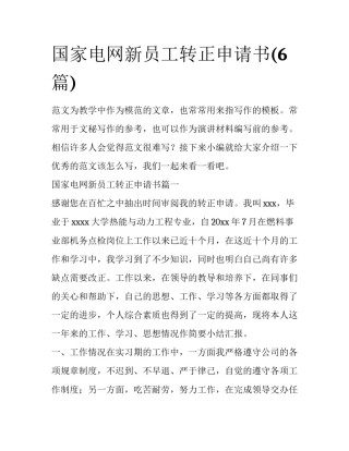 国家电网新员工转正申请书(6篇)