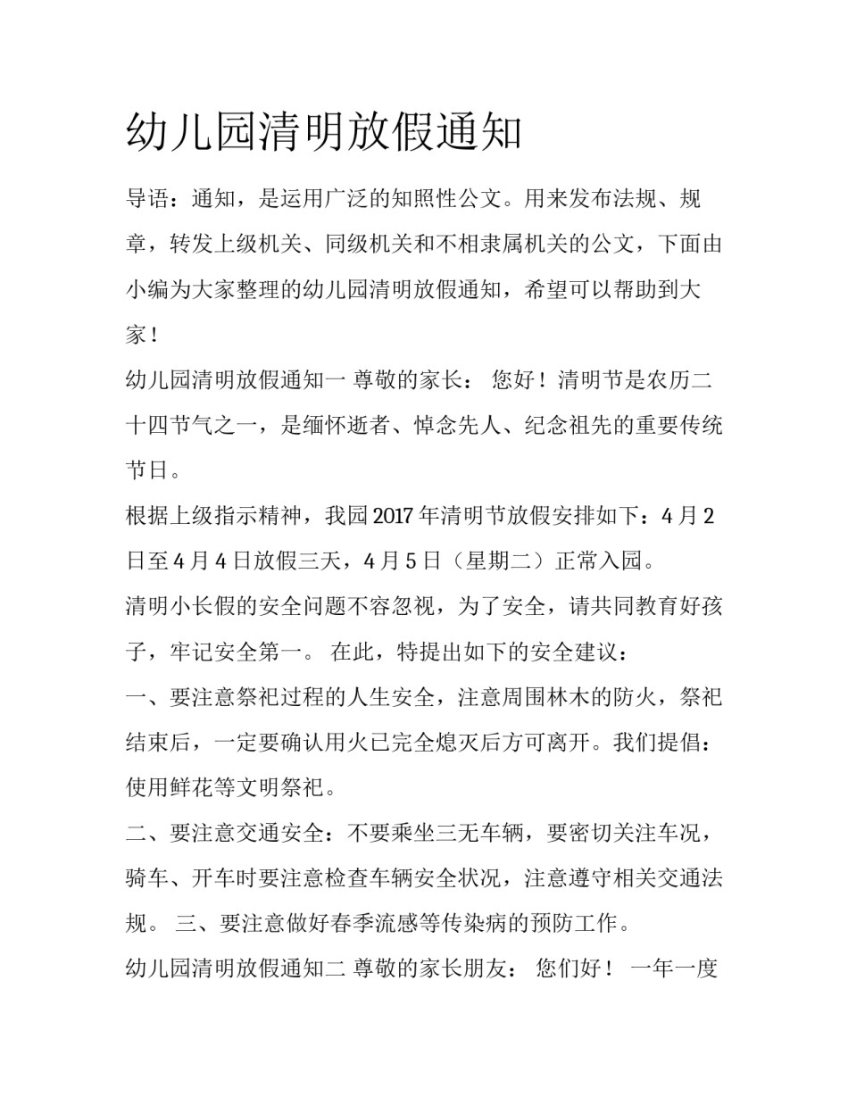 幼儿园清明放假通知_第1页