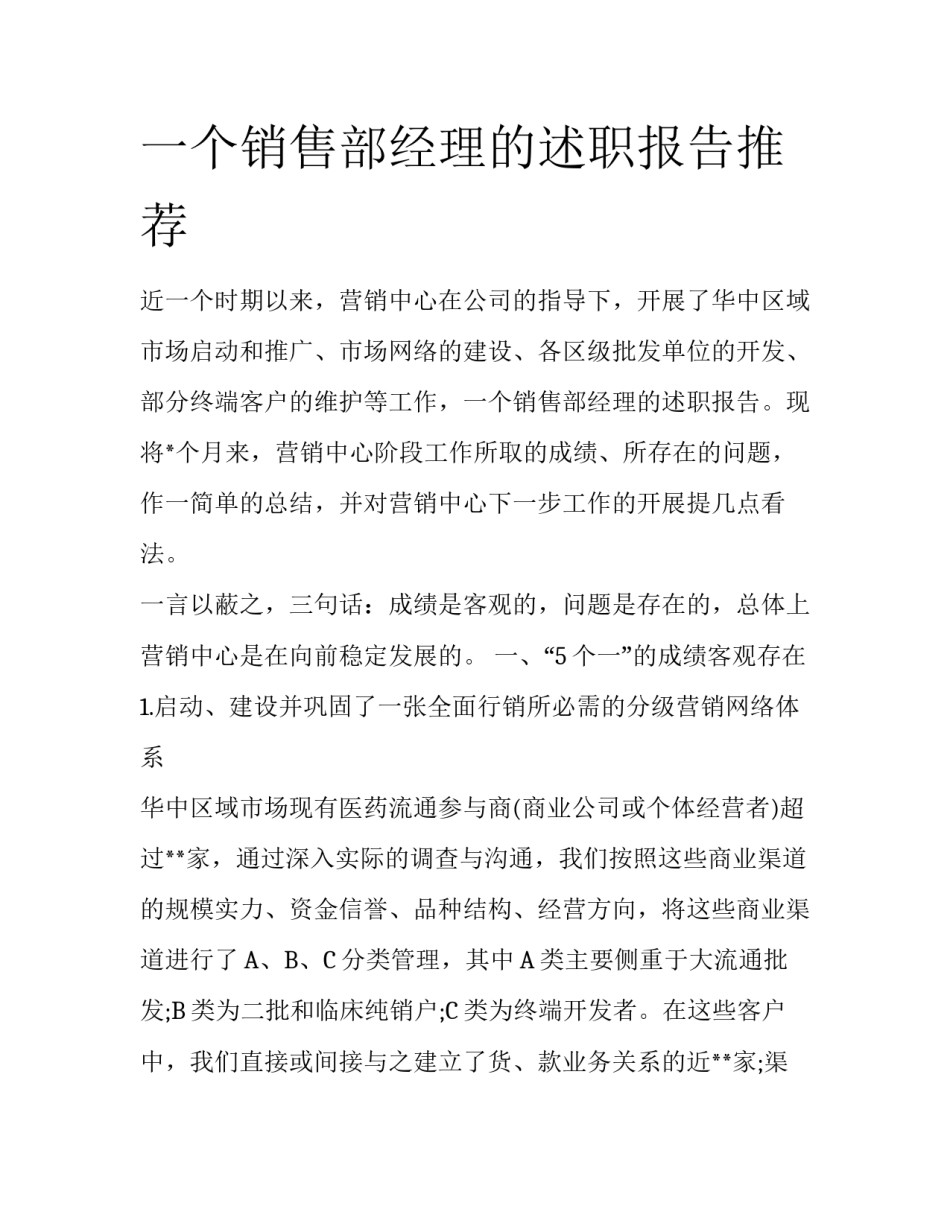 一个销售部经理的述职报告推荐_第1页