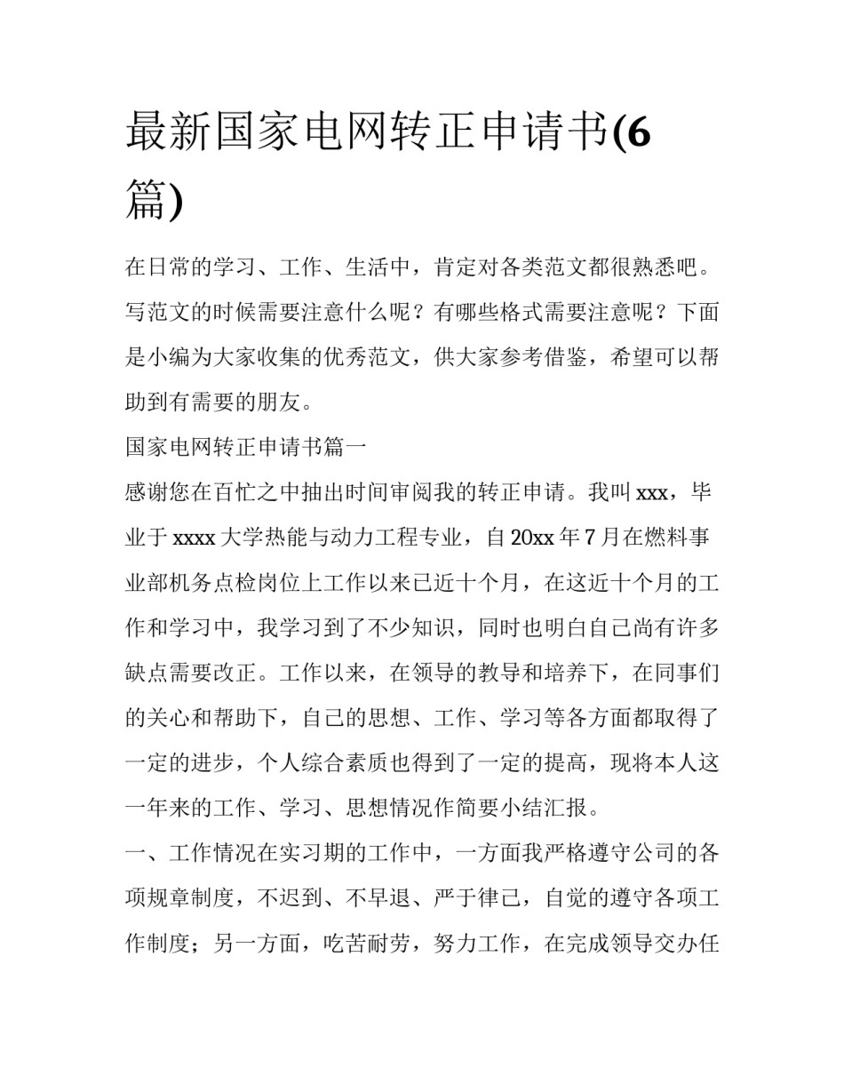 最新国家电网转正申请书(6篇)_第1页