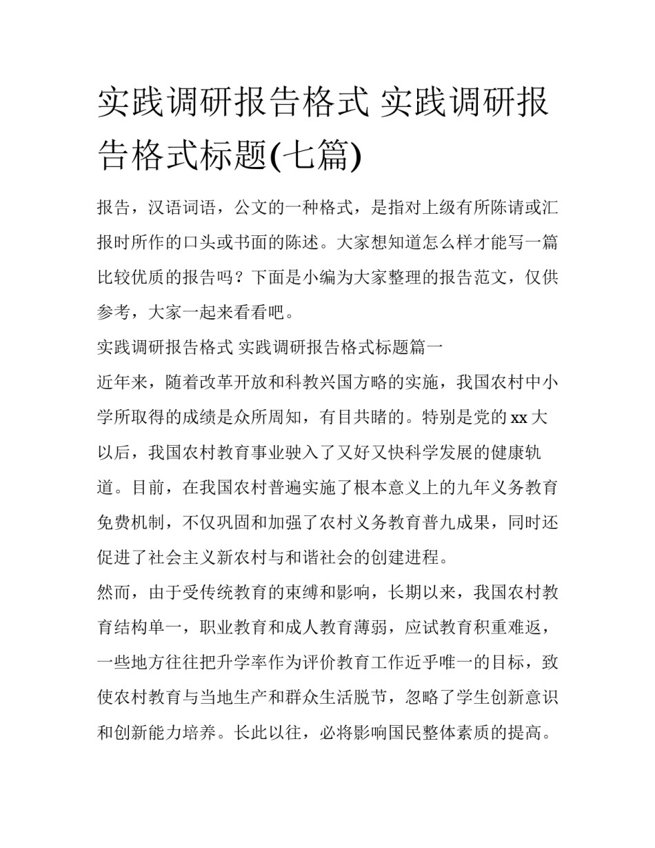 实践调研报告格式 实践调研报告格式标题(七篇)_第1页