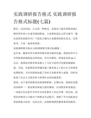 实践调研报告格式 实践调研报告格式标题(七篇)