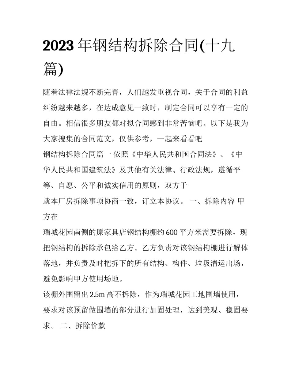 2023年钢结构拆除合同(十九篇)_第1页