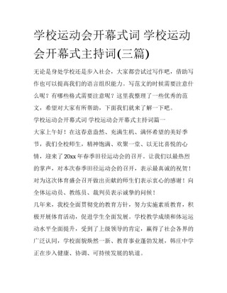 学校运动会开幕式词 学校运动会开幕式主持词(三篇)