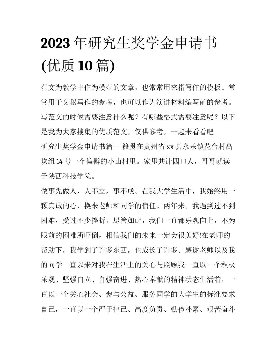 2023年研究生奖学金申请书(优质10篇)_第1页
